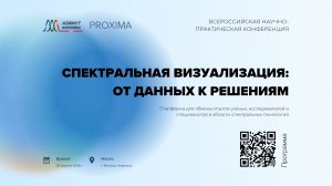 Всероссийская научно-практическая конференция "Спектральная визуализация: от данных к решениям"