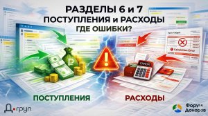 Как заполнить 6 и 7 разделы отчета НКО в Минюст | Сверка данных с 1С