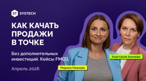 Как качать продажи в точке без дополнительных инвестиций. Кейсы FMCG