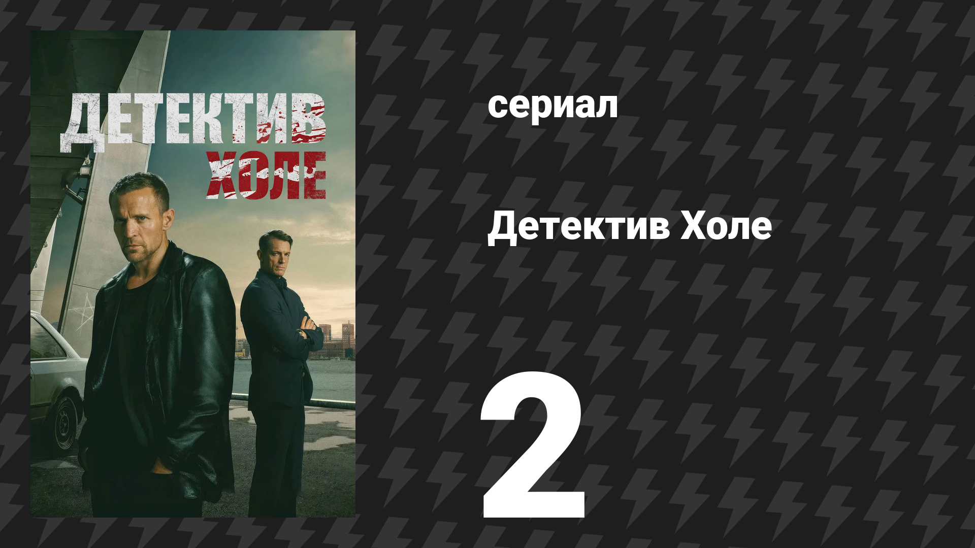 Детектив Холе 2 серия «Призраки» (сериал, 2026)