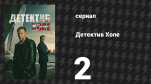 Детектив Холе 2 серия «Призраки» (сериал, 2026)