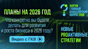 Планы на 2026 год