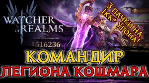 ⚔️3 ПАЧКИ НА 1КК+ УРОНА НА НОВОМ БОССЕ КОДЕКСА КОМАНДИР КОШМАРНОГО ЛЕГИОНА в Watcher of Realms