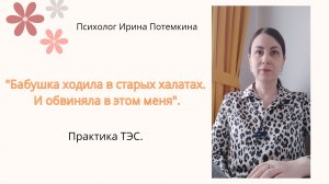 "Как не испытывать чувство вины и стыда перед теми кто хуже живет?" Практика ТЭС.