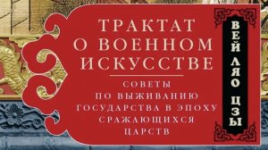 Читаем книгу Вэй Ляо Цзы: "Искусство войны".