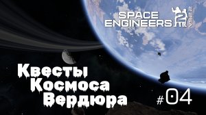 SE2_VS2.2_04  - Квесты Космоса Вердюра Space Engineers 2 на VS2.2 (Mechanical Blocks & Weapons)