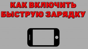 Как включить быструю зарядку на Телефоне