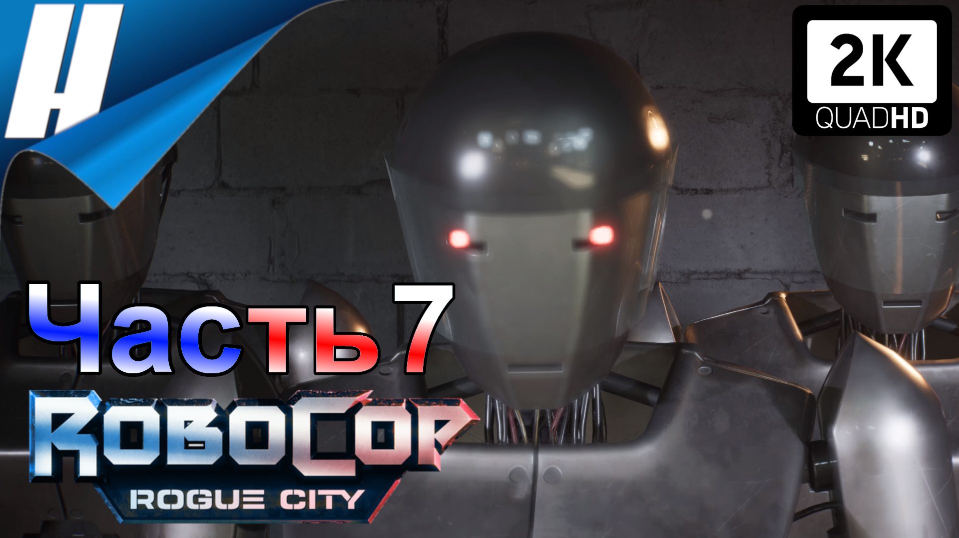 RoboCop: Rogue City (Робокоп: Город Изгоев) ➤ Прохождение 7 ➤ АРМИЯ РОБОТОВ