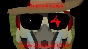[Таблетка12к] Я против эгрора (2 часть битва в Е/Тиме) БЕЗ ХЕЙТА