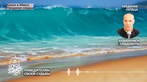 Победителям своей судьбы. Аудиокниги Сиддханты (Вячеслава Чернина)