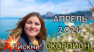 СКОРПИОН ♏️ Апрель 2026. Новая финансовая стратегия.