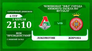 03.04.26 Локомотив - Жирона | НФЛ 5х5 | 6 тур Серебряный дивизион