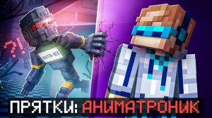 Майнкрафт, но Мы Впервые Сбегаем от МАНЬЯКА Аниматроника ЛОЛОЛОШКА + Фиксплей