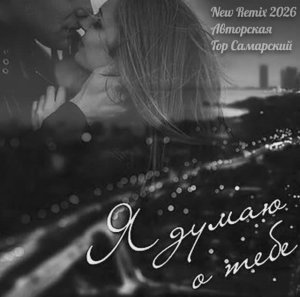 Я҈ Д҈у҈м҈а҈ю҈ О҈ Т҈е҈б҈е҈   😊 ℕ𝕖𝕨 ℝ𝕖𝕞𝕚𝕩 ℙ𝕣𝕠𝕛𝕖𝕔𝕥  2͜͡0͜͡2͜͡6͜͡