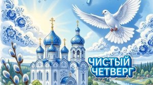 Красивое и оригинальное поздравление с праздником ЧИСТЫЙ ЧЕТВЕРГ!