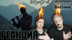 MiyaGi & Эндшпиль — «Вестник»! 🔥#РЕАКЦИЯ