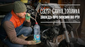 Как слить бензин из бака, не наглотаться? Простой лайфхак 🚙👍