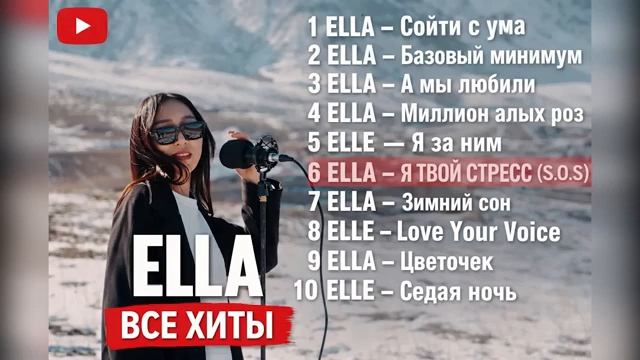 ELLA — Все лучшие каверы  Популярные песни Слушать Популярную Русскую Музыка 2026 Онлайн на RUTUBE