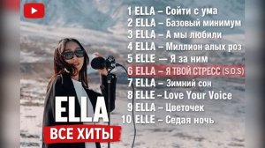 ELLA — Все лучшие каверы  Популярные песни Слушать Популярную Русскую Музыка 2026 Онлайн на RUTUBE