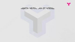 Защита от клещей