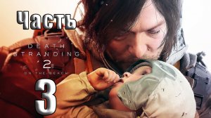 🛑Death Stranding 2 On the Beach ➤ на - ПК 🛑 ➤ Часть - 3 ➤