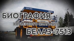 Биография карьерного флагмана. Интервью.4 серия.