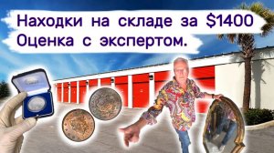 АУКЦИОН КОНТЕЙНЕРОВ В США - Находки на складе с аукциона за $1400. Оценка с экспертом. Выпуск 159