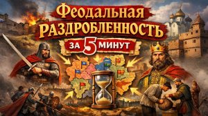 Феодальная раздробленность за 5 минут