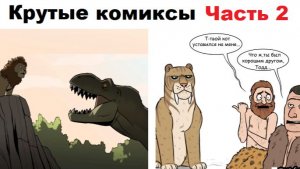 Крутые комиксы. Саблезубый тигр и тиранозавр