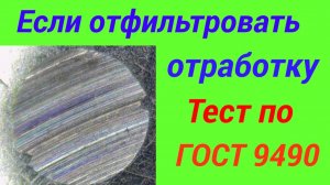 Если отфильтровать отработку и провести повторный тест на ЧМТ по ГОСТ9490, улучшится ли результат.