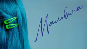 Мальвина