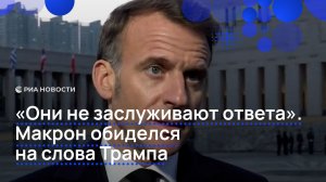 «Они не заслуживают ответа». Макрон обиделся на слова Трампа