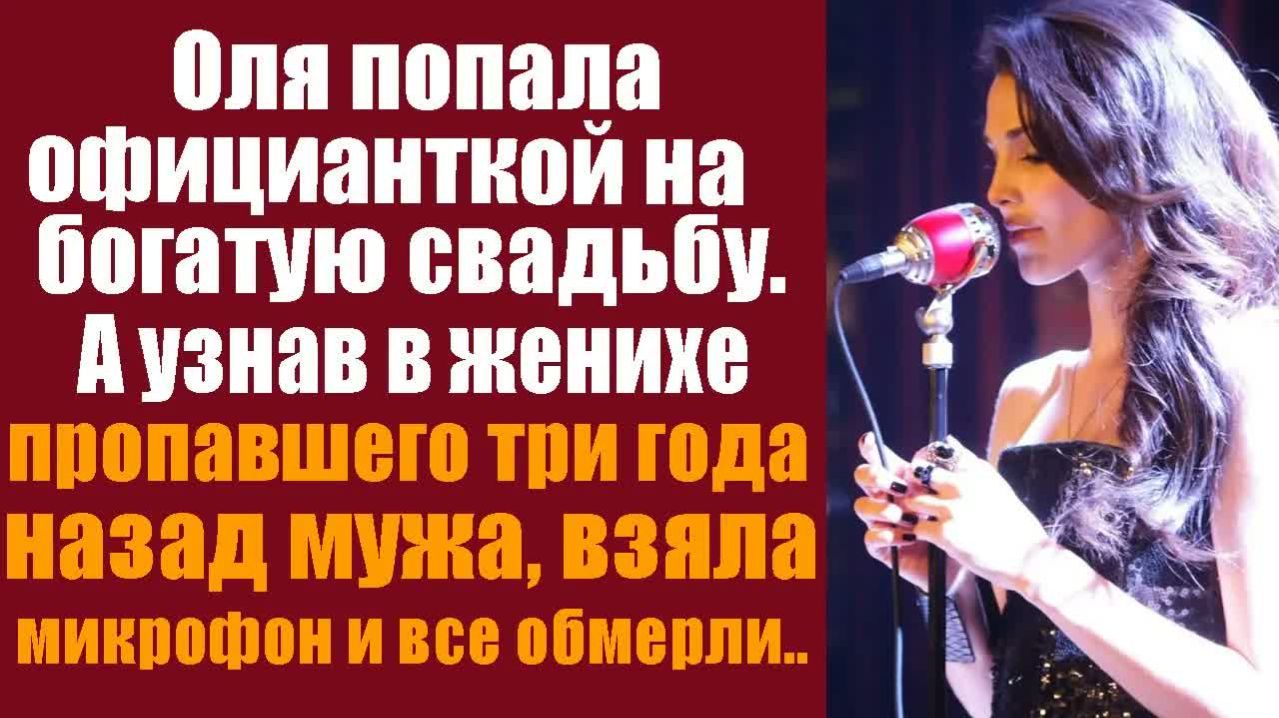 Истории из жизни. Слушать истории. Оля попала официанткой на богатую свадьбу а узнав в женихе