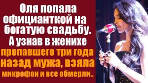 Истории из жизни. Слушать истории. Оля попала официанткой на богатую свадьбу, а узнав в женихе
