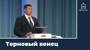Терновый венец | Проповедь Сергея Аристова
