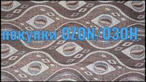 Покупки Озон