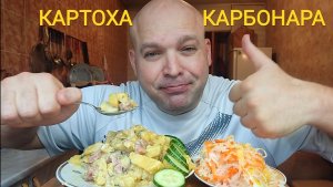 МУКБАНГ ЖАРЕНАЯ картошка с сервелатом КАРБОНАРА/ОБЖОР/ЕДА НА КАМЕРУ
