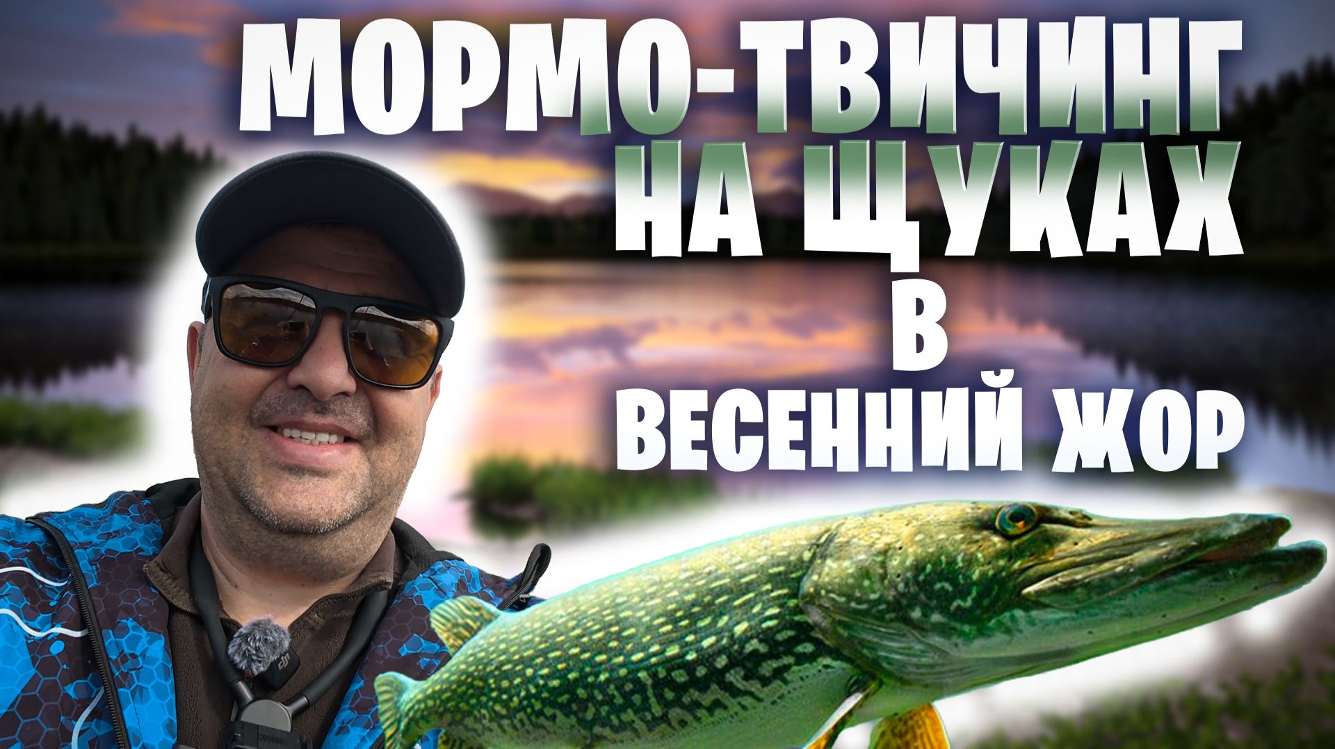 ЖОР ЩУКИ ВЕСНОЙ в дождь. Поклевка на каждой проводке ! КАК ? #щукавесной #рыбалканащуку #танта