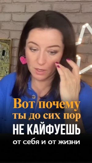 Вот почему ты до сих пор не кайфуешь от жизни
