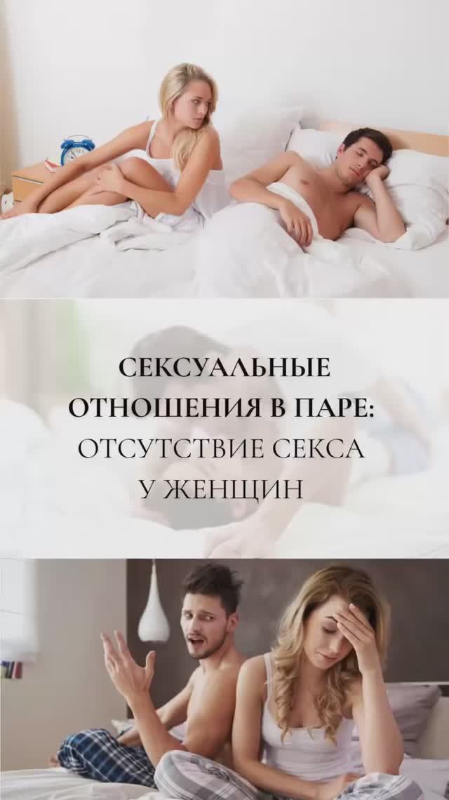 Отсутствие Sекса у женщин
