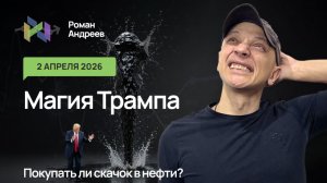02.04.2026 Трамп опять ляпнул, а нефть подскочила. Покупать ли и где?