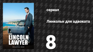 Линкольн для адвоката 1 сезон 8 серия «И снова о волшебной пилюле» (сериал, 2022-2023)