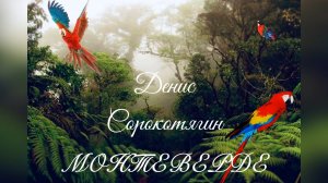 Денис Сорокотягин «МОНТЕВЕРДЕ». Читает автор.