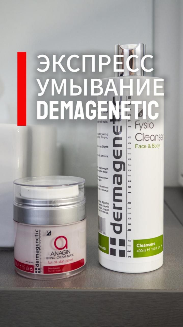 Экспресс-умывание Dermagenetic
