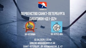 ХК «Storm» - ХК «Груз 40» | 02.04.2026