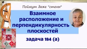 Взаимное расположение и перпендикулярность плоскостей геометрия 10 класс Атанасян