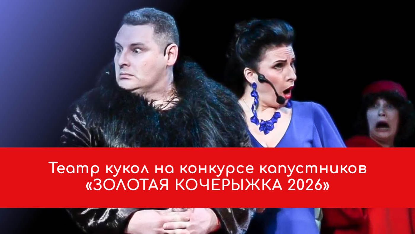 Театр кукол на конкурсе капустников   «Золотая кочерыжка 2026»