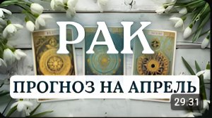 РАКЛИЧНЫЙ РОСТ И РАСШИРЕНИЕ ГОРИЗОНТОВ - ВАЖНЫЕ СОСТАВЛЯЮЩИЕ ЭТОГО МЕСЯЦА ПРОГНОЗ НА АПРЕЛЬ 2026