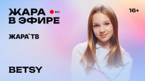 Betsy о бывшей подруге, новых песнях и формуле успеха /// Жара в эфире