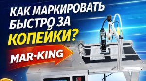 Пролистыватель с маркиратором мар кинг F-80